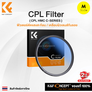 K&amp;F CPL HMC Filter C Series (Slim) ฟิลเตอร์ตัดแสงสะท้อน รุ่นบางพิเศษ จากค่าย K&amp;F Concept CPL HMC Filter