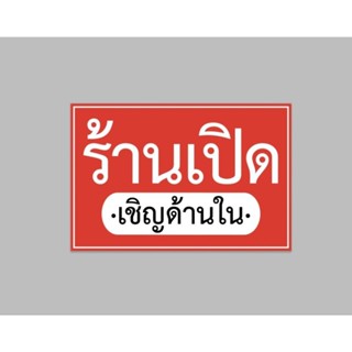 ป้ายไวนิล ร้านเปิดเชิญด้านใน ฟรีเจาะตาไก่ สีสวย ทนแดด ทนฝน