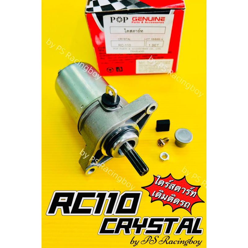 ไดร์สตาร์ท RC110 ,CRYSTAL ,คริสตัล ,RC80 ,RC100 เดิม อย่างดี(POP) มอเตอร์สตาร์ทrc110 ไดร์สตาร์ทrc110 ไดร์สตาร์ทrc80