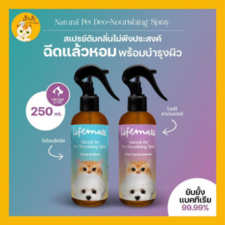 Lifemate Natural Pet Deo-Nourishing Spray(สเปรย์ดับกลิ่นสัตว์เลี้ยง) กลิ่นหอมสดชื่นเพิ่มความน่ากอดให้สัตว์เลี้ยงของคุณ