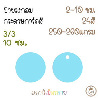 [3/3] ป้ายแท็ก รูปวงกลม กระดาษการ์ดสี ขนาดศก.10ซม. จำนวน50ใบ