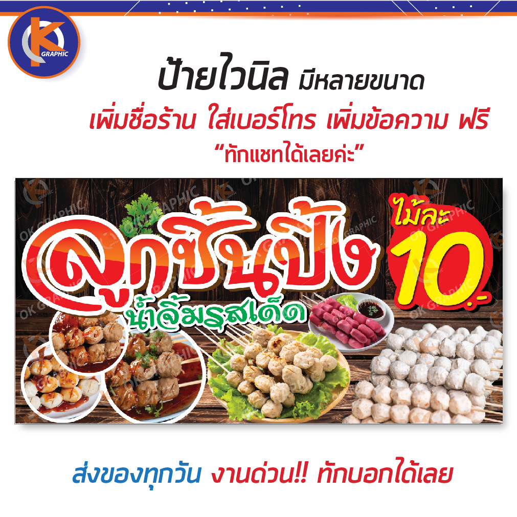 ป้ายลูกชิ้นย่าง ลูกชิ้นปิ้ง ไม้ละ 10 บาท - OK99 ป้ายไวนิลสำเร็จรูป คมชัด สีสวย (เจาะตาไก่ พร้อมใช้งาน)