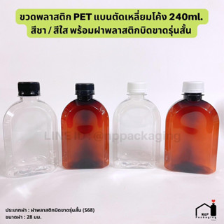 ใหม่ พร้อมส่ง ! ขวดพลาสติก PET ทรงแบนตัดเหลี่ยมโค้ง 240ml พร้อมฝาพลาสติกบิดขาดรุ่นสั้น (S68) ขนาด 28mm.