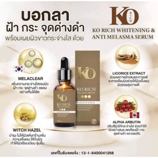 เซรั่มแก้ฝ้า🍒KO​ RICH​🍒ของแท้💯พร้อมส่ง