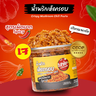 🔥น้ำพริกเห็ดกรอบ🔥แบบกระปุก 150 กรัม (สูตรเจ) รสเผ็ดมาก