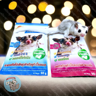 ( SIAMSUGAR FARM - POSSUM ชมพู &amp; HPS ฟ้า ) นมชูการ์ นมชูก้า HPS Possum milk นมชูการ์ไกรเดอร์ นม sugar glider