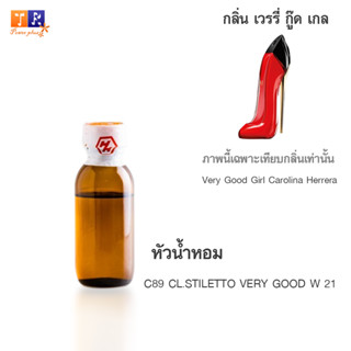 หัวน้ำหอม : C89 CL.STILETTO VERY GOOD W 21 (เทียบกลิ่นแบรนด์ เกรดพรีเมี่ยม) ปริมาณ 25 กรัม