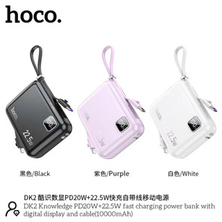 HOCO DK2 แบตสำรอง Power Bank 10000Mah พาวเวอร์แบงค์ชาร์จเร็ว 3สี PD20W+22.5W ใช้สะดวกชาร์จรวดเร็วทันใจ ⚡️ ของแท้ พร้อมส่