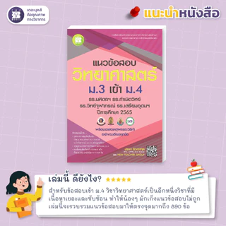 แนวข้อสอบวิทยาศาสตร์ ม.3 เข้า ม.4 รร.มหิดลฯ, กำเนิดวิทย์, จุฬาภรณฯ และ เตรียมอุดมฯ ฉบับปรับปรุงปี66 [NG09]