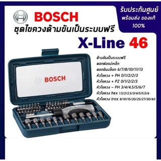 bosch ไขควงพร้อมดอกไขควง 46 ชิ้น X-Line 46 รุ่นใหม่ล่าสุดกล่องสีน้ำเงินพร้อมไขควงสีน้ำเงินเทา((แท้ 100%))