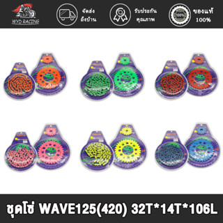 ชุดโซ่ WAVE125(420）32T*14T*106L /สีส้ม/สีเขียว/สีแดง/สีชมพู/สีเหลือง/สีน้ำเงิน wave125