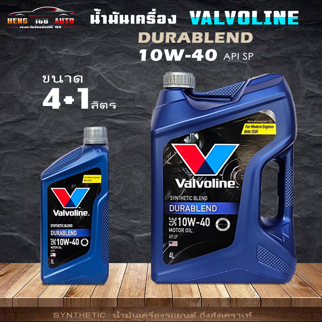 Valvoline วาโวลีน DURABLEND 10W-40 ดูราเบลน10W-40 น้ำมันเครื่องยนต์เบนซิน กึ่งสังเคราะห์ สินค้ามีขนาด 4+1L 4L และ 1L