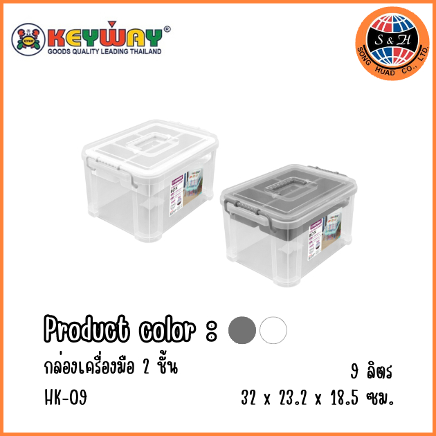 KEYWAY กล่องอเนกประสงค์มีหูหิ้ว 2ชั้น(9L.) รุ่น HK-09 กล่องเครื่องมือมีฝาปิดและหูหิ้ว ขนาด 23 x 32 x 18.5 cm (9 L)