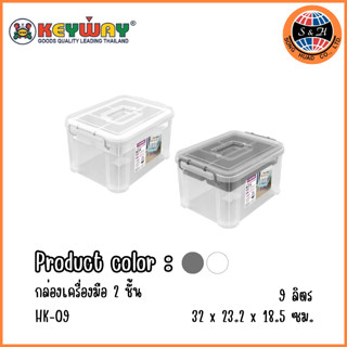 KEYWAY กล่องอเนกประสงค์มีหูหิ้ว 2ชั้น(9L.) รุ่น HK-09 กล่องเครื่องมือมีฝาปิดและหูหิ้ว ขนาด 23 x 32 x 18.5 cm (9 L)