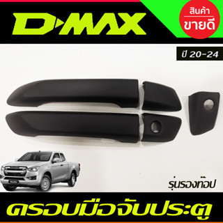 ครอบมือจับประตู รุ่น2ประตู สีดำด้าน รองท๊อป ไม่มีรูเว้า MAZDA BT50 2021 - 2023 / Dmax 2020 - 2024 ใส่ร่วมกัน