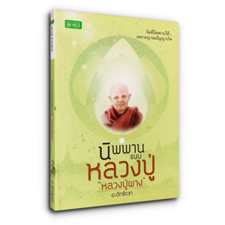 นิพพานแบบหลวงปู่ หลวงปู่ผาง - จิตที่นิพพานได้ เพราะญาณปัญญาเกิด