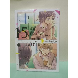 15 นาทีก่อนที่เราจะเป็นแฟนกัน เล่ม 1 (แยกเล่ม)