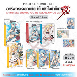 👼🏻พร้อมส่ง👼🏻 (นิยาย) อาชีพกระจอกแล้วทำไม ยังไงข้าก็เทพ Zero เล่ม 2+3 Limited Set