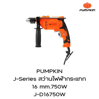 PUMPKIN J-Series สว่านไฟฟ้ากระแทก 16 mm.750W J-D16750W