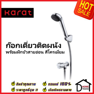 KARAT FAUCET ชุดฝักบัวสายอ่อน สีโครมเงา + ก๊อกเดี่ยวติดผนัง ครบชุด EC-04-476B-50 ฝักบัว วาล์วฝักบัว กะรัต ของแท้100%