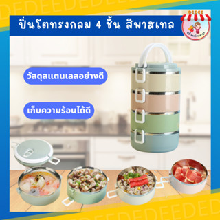 ปิ่นโต สแตนเลสกลม 4ชั้น Lunch Box ปินโตสแตนเลสสีพาสเทลคละสี ทรงกลม #ปิ่นโต #ปิ่นโตใส่อาหาร #ปิ่นโตใส่ข้าว