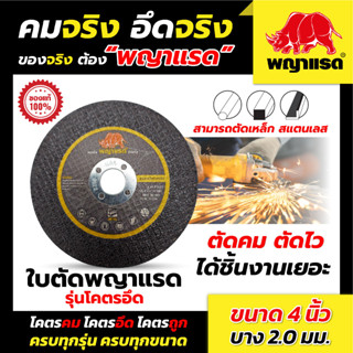 ใบตัดเหล็ก 4 นิ้ว บาง 2 มิล  (แบรนด์พญาแรด) (รุ่นโคตรอึด) 100ใบ/กล่อง