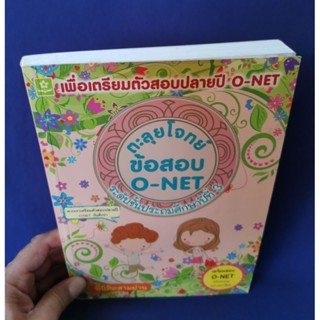 ตะลุยโจทย์ข้อสอบ O-NET ป.3 / พี่นิสิตสามย่าน