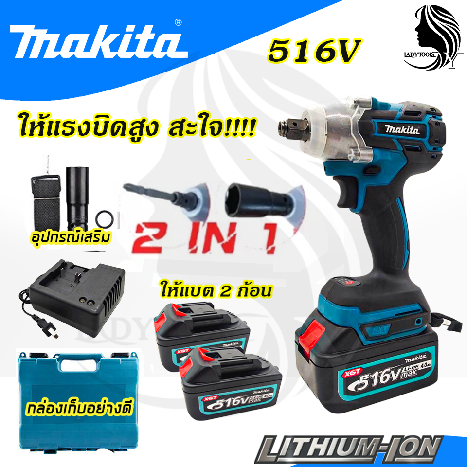 ♥MAKITA บล็อกไร้สาย 516V แปลงเป็นสว่านได้ (AAA)♥ &lt;สินค้าขายดี  HOT I'tem🔥&gt;