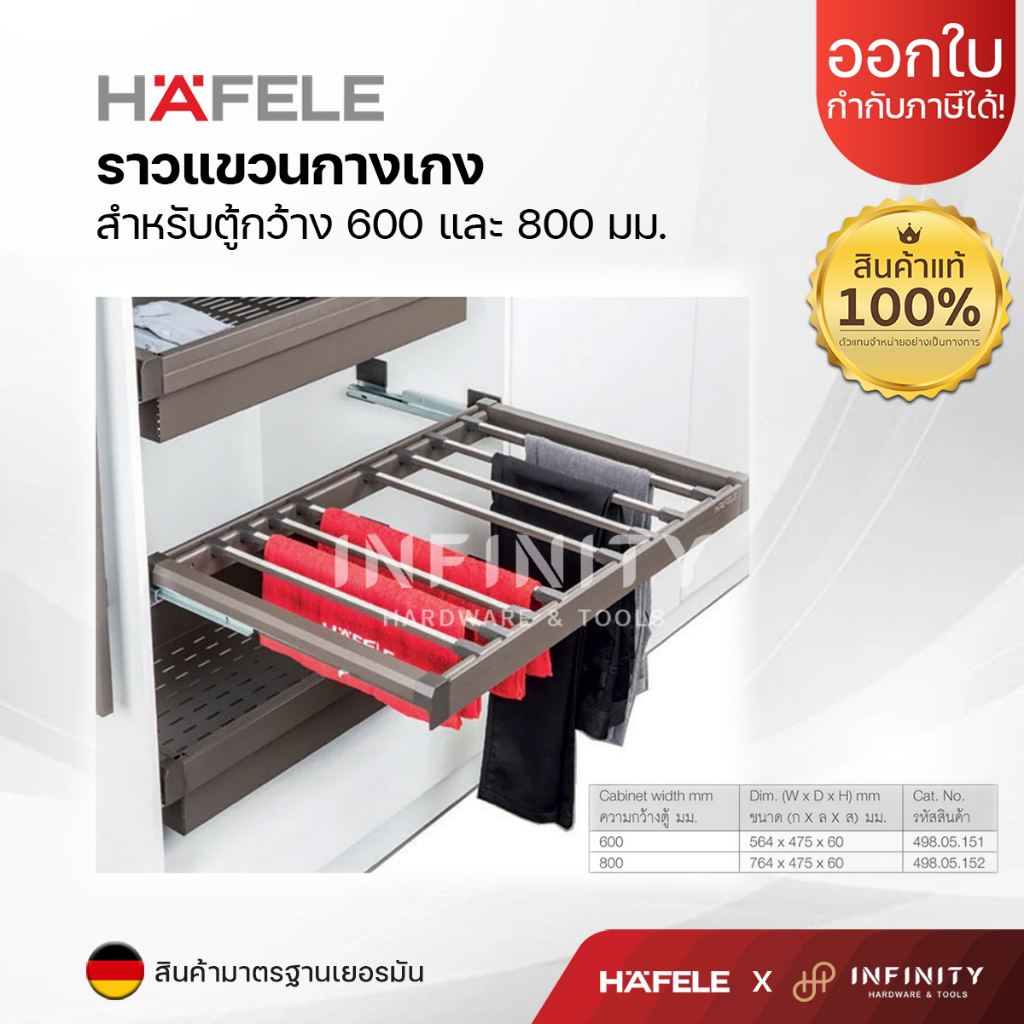 HAFELE ราวแขวนกางเกง สีมอคค่า ขนาด 600 มม.(498.05.151) และขนาด 800 มม.(498.05.152)