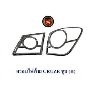 ครอบไฟท้าย CHEVROLET CRUZE ชุบ เชฟโรเลต ครูซ