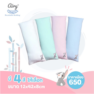 AIRY หมอนข้างดันหลังใยไผ่ รุ่น Deluxe Bamboo 100% ไซส์ S ผ้าถอดซักได้ ขนาด 12x42x8cm.