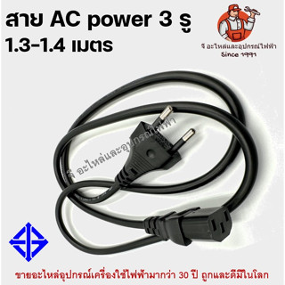 สาย AC POWER 3 รู มีมอก สายไฟ ความยาว 1.4 เมตร สายคอม สายหม้อหุงข้าว สายไฟมาตรฐาน