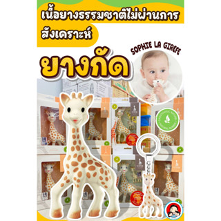 ยางกัดโซฟียีราฟ Sophie la girafe ของแท้ ทำจากยางธรรมชาติ100%