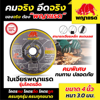 ใบเจียรเหล็ก 4 นิ้ว หนา 6 มิล  (แบรนด์พญาแรด) (รุ่นโคตรอึด) 25ใบ/กล่อง