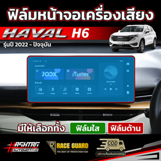 ฟิล์มกันรอยหน้าจอ/เรือนไมล์ สำหรับรถ HAVAL  รุ่น H6 [ปี 2022 - ปัจจุบัน] ฮาวาล เอช 6