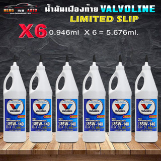 วาโวลีน 85W-140 Valvoline LSD 85W-140 เกียร์และเฟืองท้ายลิมิเต็ดสลิป LSD 3 ขวด/2.838ml. 6 ขวด/5.676ml.