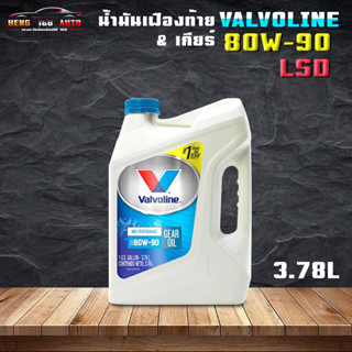 น้ำมันเกียร์ธรรมดา และ เฟืองท้าย วาโวลีน ไฮ เพอร์ฟอร์มานซ์ เกียร์ออยล์ SAE 80W-90 Limited Slip LSD ขนาด 3.78ml.