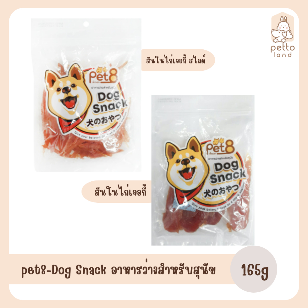 pet8-Dog Snack อาหารว่างสำหรับสุนัข 165g