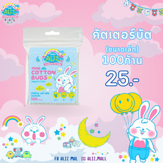 BABY ALIZ - Cotton Bud สำลีก้านหัวเล็ก 100 ก้าน