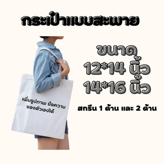 กระเป๋าหูหิ้วขนาดใหญ่ 12*14นิ้ว - 14*16นิ้ว มีทั้งแบบไม่กรีนและเพิ่มสกรีน แนวตั้ง และ แนวนอน