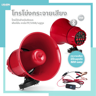 โทรโข่งกระจายเสียง ขนาดพกพา 12v 90v ลำโพง megaphone 12V TF card or USB ประชาสัมพันธ์ บลูทูธ