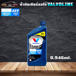 วาโวลีน ดีซีที Valvoline DCT น้ำมันเกียร์อัตโนมัติ สังเคราะห์100% สำหรับรถยนต์ระบบเกียร์อัตโนมัติแบบ DCT ขนาด 0.946ml