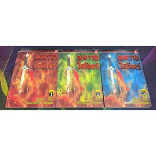 หนังสือนิยาย ผลาญโลกันตร์ 3 เล่มจบ