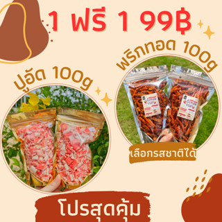 เซตคู่ พริกทอดกรอบ 100กรัม แถมปูอัดอบกรอบ100กรัม