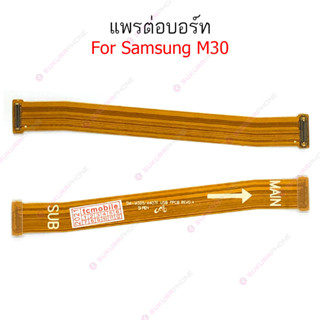 แพรต่อบอร์ด Samsung M30 แพรต่อบอร์ดชาร์จ Samsung M30 แพรต่อชาร์จ Samsung M30