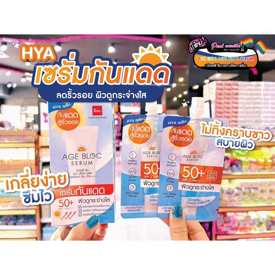 เพียวคอส BSC sun age bloc serum spf50+ บีเอสซี ซัน เอจ บล็อค เซรั่ม 7g.(แบบซอง)