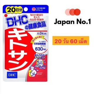 [พร้อมส่ง⚡️แท้] DHC Kitosan 20วัน (60เม็ด) ไคโตซาน ดักจับไขมัน ช่วยย่อยแป้ง