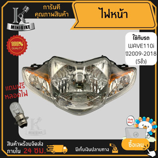 ไฟหน้า ชุดไฟหน้า จานฉาย สำหรับรุ่น HONDA WAVE110i 5ขั้ว ปี 2009-2018 / ฮอนด้า เวฟ110ไอ 5ขั้ว ปี 2009-2018 ฟรี!!! หลอดไฟห