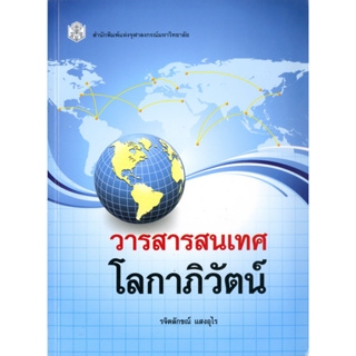 วารสารสารสนเทศ โลกาภิวัตน์   (ราคาพิเศษ 190.-ราคาปก 640 .- ) (หนังสือใหม่)  สาขาสังคมศาสตร์-สำนักพิมพิมพ์จุฬาฯ