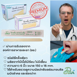 ไม้กดลิ้น STERILE  DARA+ (ดาราพลัส)(บรรจุ100 ชิ้น/กล่อง) ผลิตจากไม้ความยาว 6นิ้ว เนื้อไม้อ่อน เนื้อไม้เรียบ ไม่มีเสี้ยน